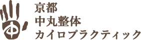 京都中丸整体カイロプラクティック