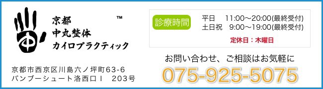 京都市西京区で産後の腰痛でお悩みの方は、京都中丸整体にご相談ください！