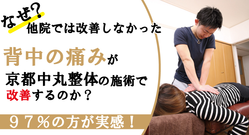 背中の痛みのことなら京都市西京区の整体【京都中丸整体カイロプラクティック】にお任せください