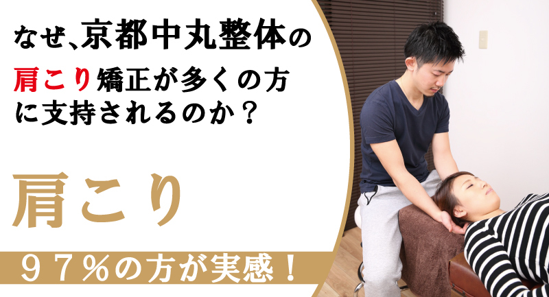 桂川で肩こりの施術｜京都中丸整体カイロプラクティックへ