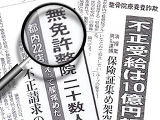 不正請求　新聞　写真