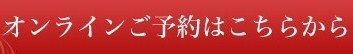 オンライン予約 画像