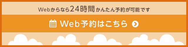 Web予約はこちら