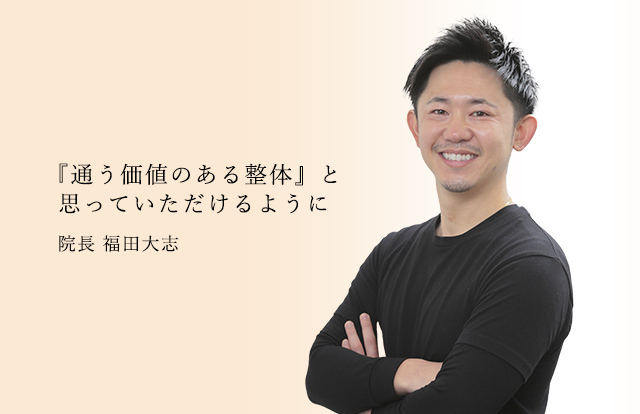 『通う価値のある整体』と
思っていただけるように