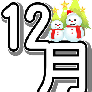 １２月の休診日のお知らせ！！