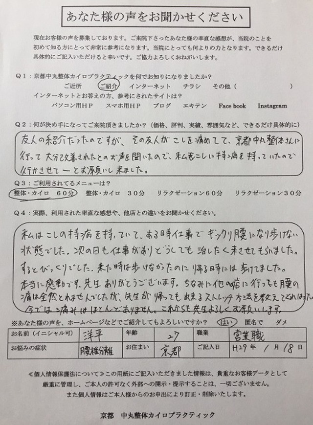 ギックリ腰1日で改善しました！