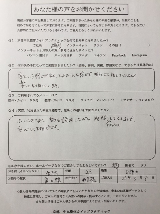 西京極　肩の痛み　整体で感じにくくなった。