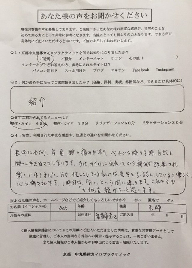 京都市　南区　整体で長年の首肩腰の痛みが改善されました。