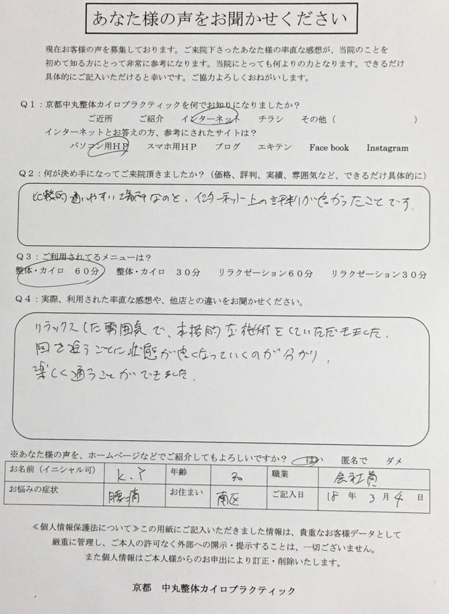 京都　南区　整体でデスクワーク時の腰痛が改善しました！